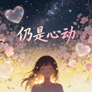 仍是心动（好听版）