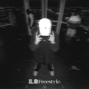 乱象Freestyle.