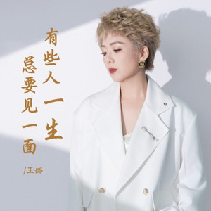 有些人一生总要见一面