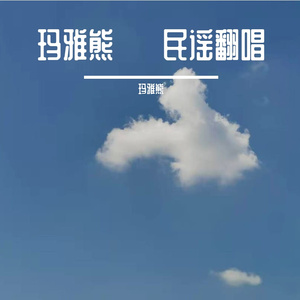 姑娘（玛雅熊）-翻自 风子（翻自 风子）