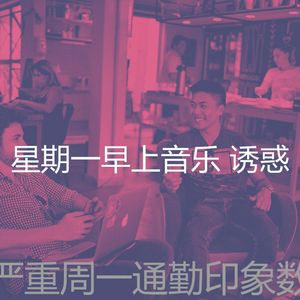 柔和的星期一时刻