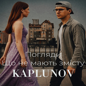 Погляди -- що не мають змісту