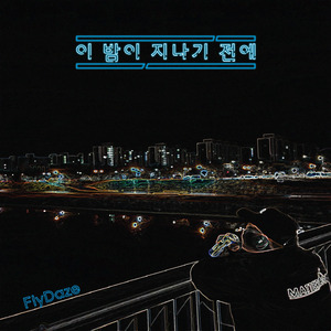 이 밤이 지나기 전에