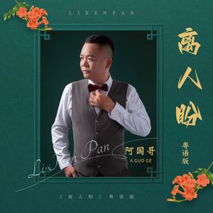 离人盼 (粤语版)