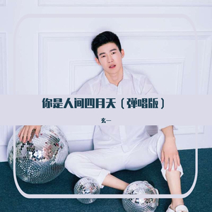 你是人间四月天（弹唱版）