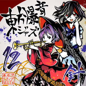 輝く針の小人族