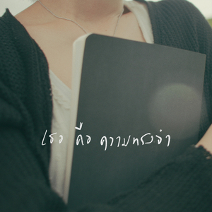 เธอคือความทรงจำ (Memorize)