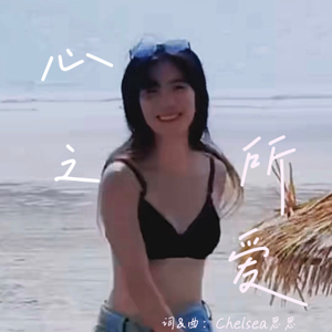 心之所爱