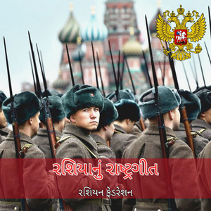 રશિયાનું રાષ્ટ્રગીત