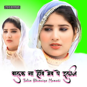 बालक ना होवे मेव पे इलाज