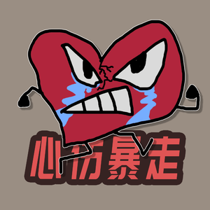 心伤暴走 伴奏