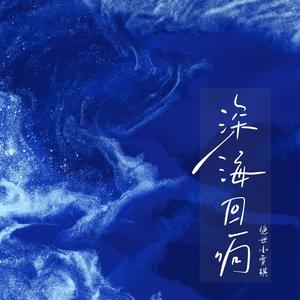 深海回响 (绝世小雪琪版)