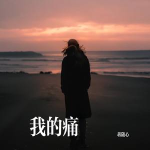 我的痛