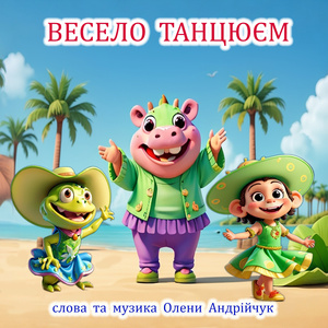Весело танцюєм