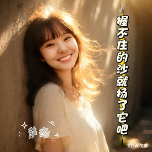 握不住的沙就扬了它吧