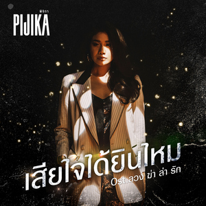 เสียใจได้ยินไหม (เพลงประกอบละคร "ลวง ฆ่า ล่า รัก")