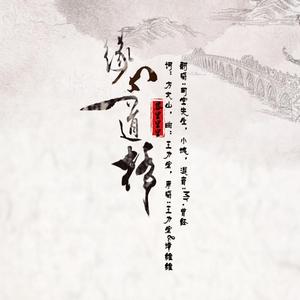 缘分一道桥（纯男声-缘分3290加油）