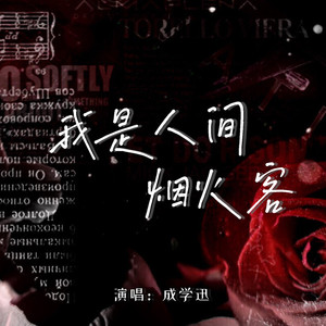 我是人间烟火客