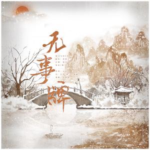 无事牌（翻自 云の泣）