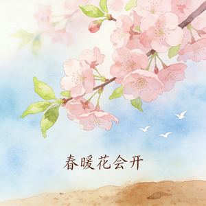 春暖花会开