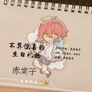 不算惊喜的生日礼物（Prod By JammyⅹSephGotTheWaves）