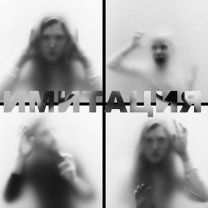 Имитация (Original Mix)