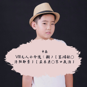 Ⅷ元人小令选（捌）【塞鸿秋○浔阳即景】【庆东原○京口夜泊】