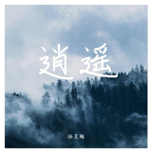 逍遥
