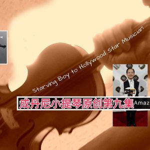 6 成丹尼孤独随想曲 Caprice for a Lonely Violinist