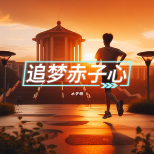 追梦赤子心(炸裂) 伴奏