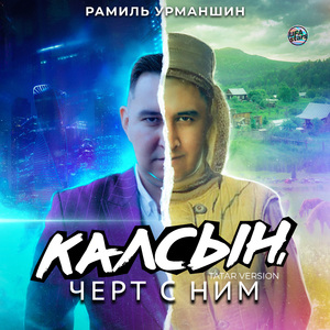 Калсын, чёрт с ним (Tatar Version)