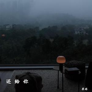 还给你 (降调版)