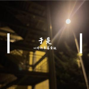 于是（女生版）