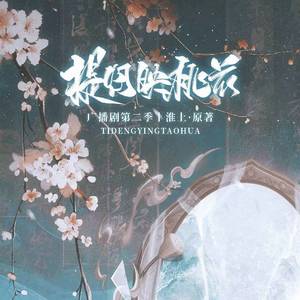 赴人间（广播剧《提灯映桃花》主题曲）