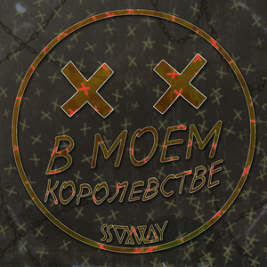 В моём королевстве