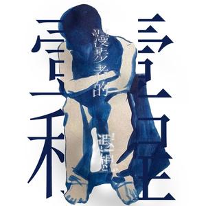 暴雨倾盆 （prod.白昼星BZX)