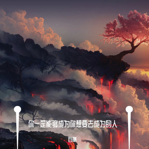 你一定能够成为你想要去成为的人