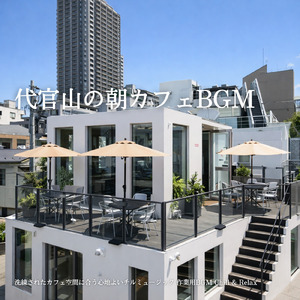 朝のおうち時間を彩るカフェ音楽