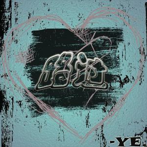 路过（Prod by.毒猫毒猫）