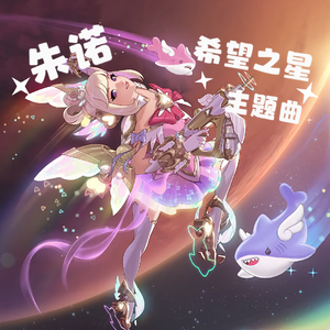 守望先锋朱诺“希望之星”神话皮主题曲
