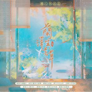 《兰泽生芳草》 ——《钝刀与血》广播剧ed