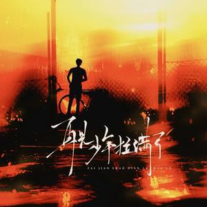 再见少年拉满弓