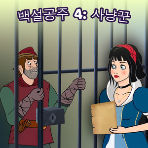 백설공주 4: 사냥꾼