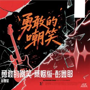 勇敢的嘲笑-R￥B-男声高音版