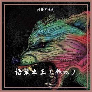 语录之王（Money）