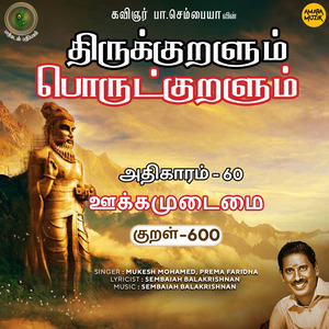Athikaram-60 - Ookkamudaimai Kural 600 (From "Thirukkuralum Porutkuralum")