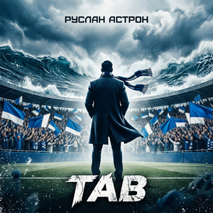 ТАВ