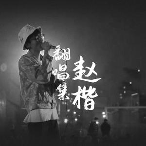 山有木兮（cover 伦桑）（翻自 奕清）