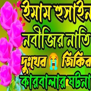 ইমাম হুসাইন নবীজির নাতি দুঃখের জিকির #কারবালা #নতুন_জিকির