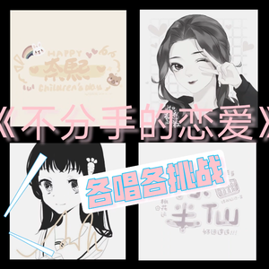 不分手的恋爱 4P版